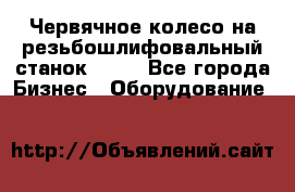 Червячное колесо на резьбошлифовальный станок 5822 - Все города Бизнес » Оборудование   